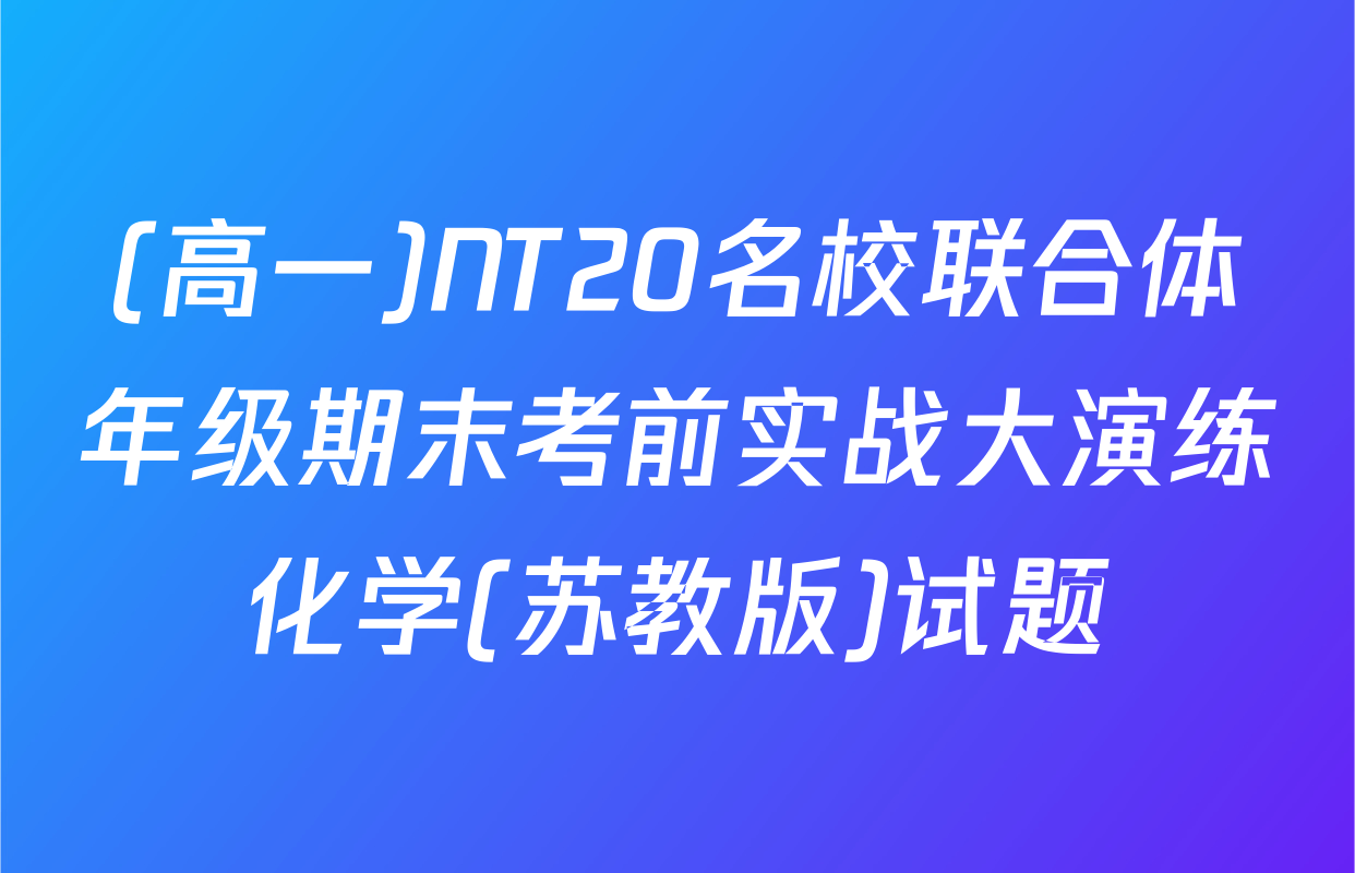 (高一)NT20名校联合体年级期末考前实战大演练化学(苏教版)试题
