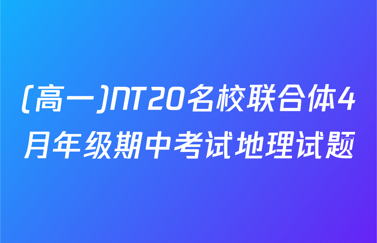 (高一)NT20名校联合体4月年级期中考试地理试题