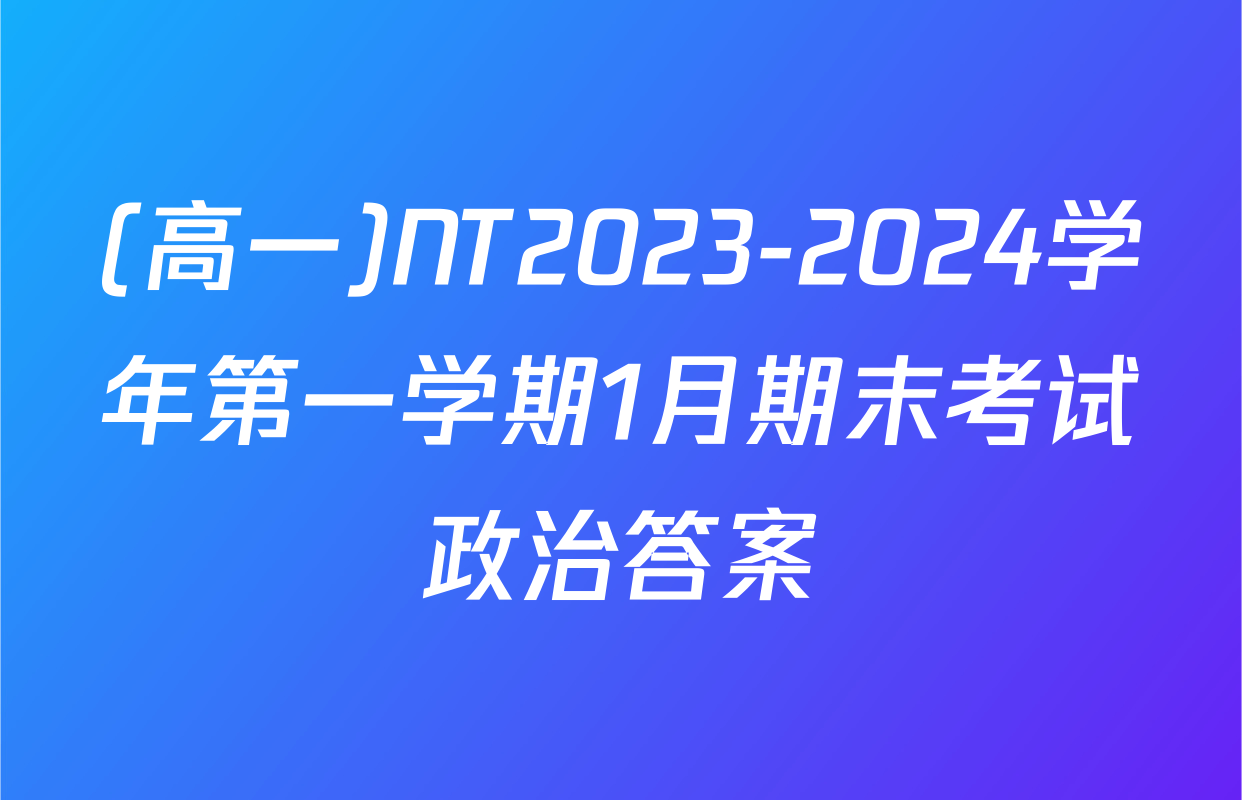 (高一)NT2023-2024学年第一学期1月期末考试政治答案