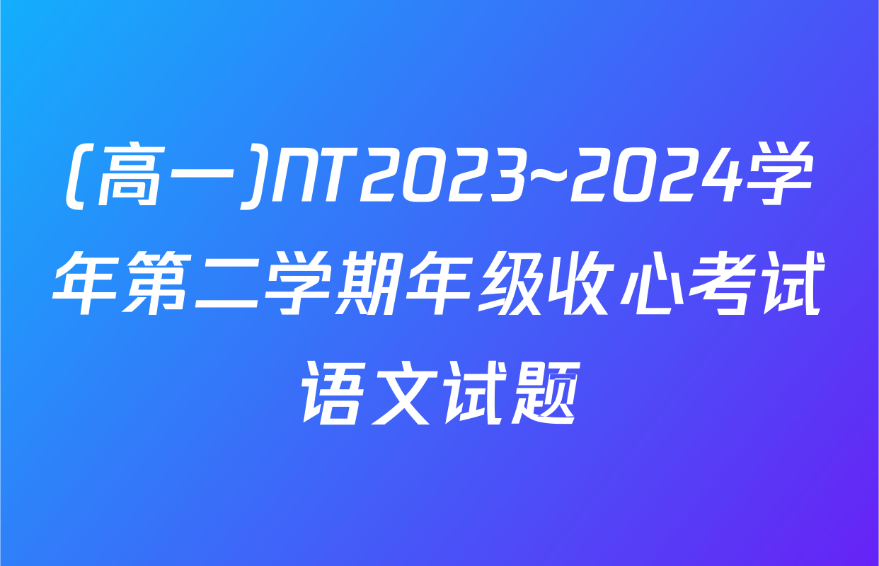 (高一)NT2023~2024学年第二学期年级收心考试语文试题