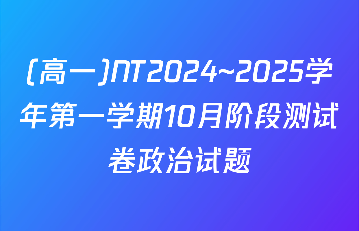 (高一)NT2024~2025学年第一学期10月阶段测试卷政治试题