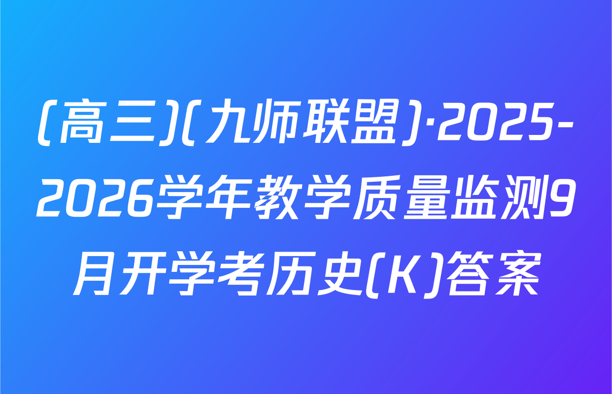 (高三)(九师联盟)·2025-2026学年教学质量监测9月开学考历史(K)答案