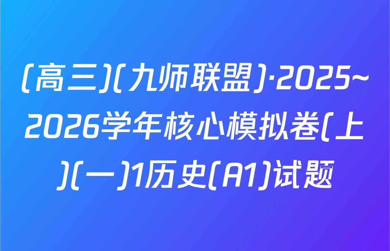 (高三)(九师联盟)·2025~2026学年核心模拟卷(上)(一)1历史(A1)试题