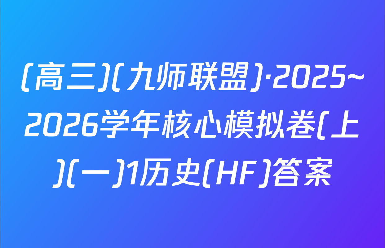 (高三)(九师联盟)·2025~2026学年核心模拟卷(上)(一)1历史(HF)答案