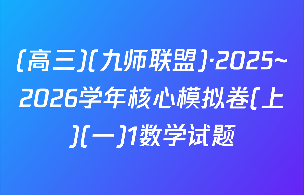 (高三)(九师联盟)·2025~2026学年核心模拟卷(上)(一)1数学试题
