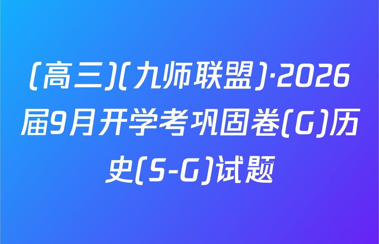 (高三)(九师联盟)·2026届9月开学考巩固卷(G)历史(S-G)试题