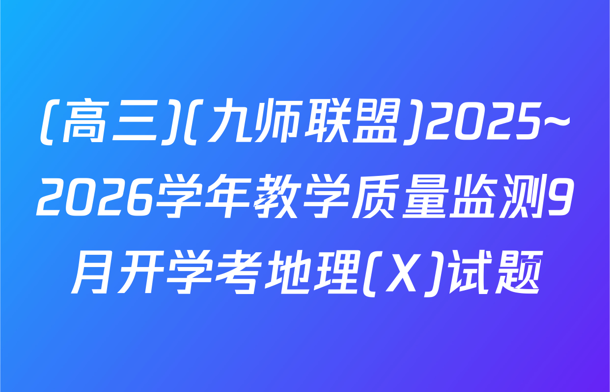 (高三)(九师联盟)2025~2026学年教学质量监测9月开学考地理(X)试题
