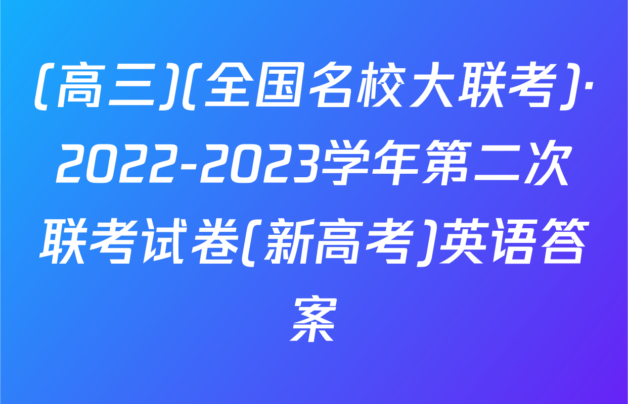 (高三)(全国名校大联考)·2022-2023学年第二次联考试卷(新高考)英语答案