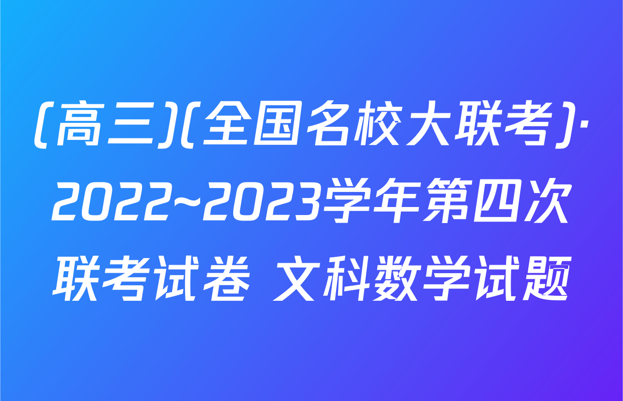 (高三)(全国名校大联考)·2022~2023学年第四次联考试卷 文科数学试题