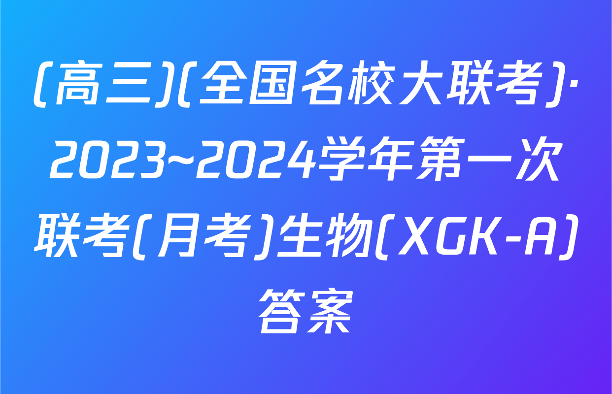 (高三)(全国名校大联考)·2023~2024学年第一次联考(月考)生物(XGK-A)答案