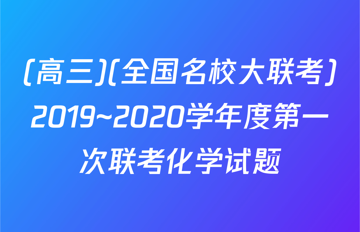 (高三)(全国名校大联考)2019~2020学年度第一次联考化学试题