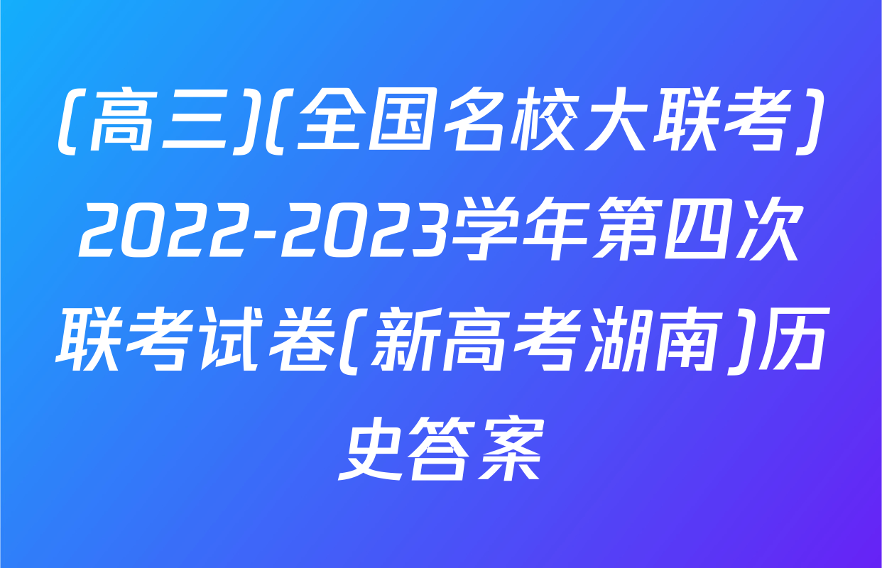 (高三)(全国名校大联考)2022-2023学年第四次联考试卷(新高考湖南)历史答案