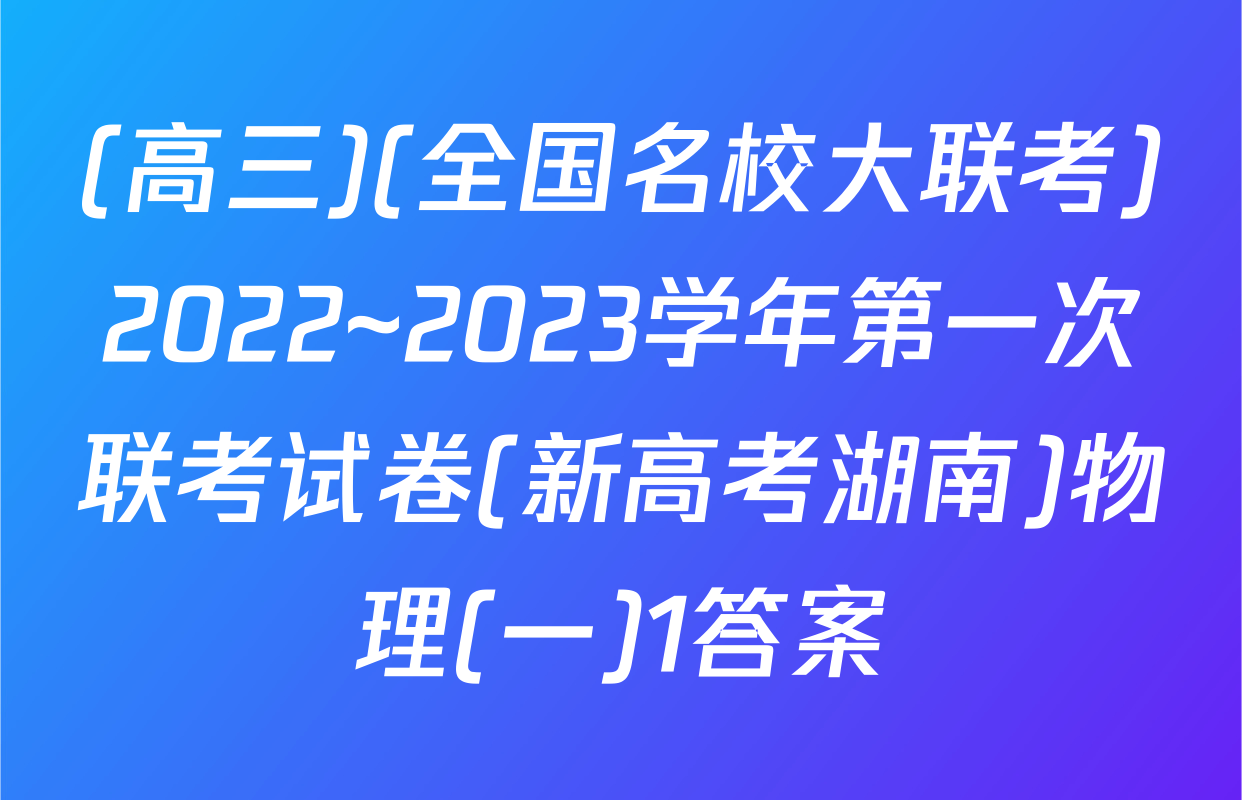 (高三)(全国名校大联考)2022~2023学年第一次联考试卷(新高考湖南)物理(一)1答案