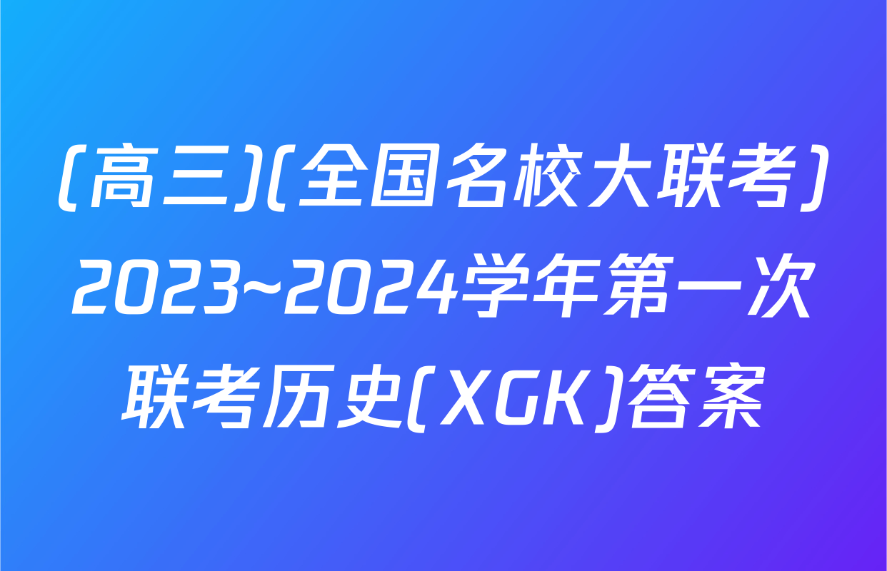 (高三)(全国名校大联考)2023~2024学年第一次联考历史(XGK)答案