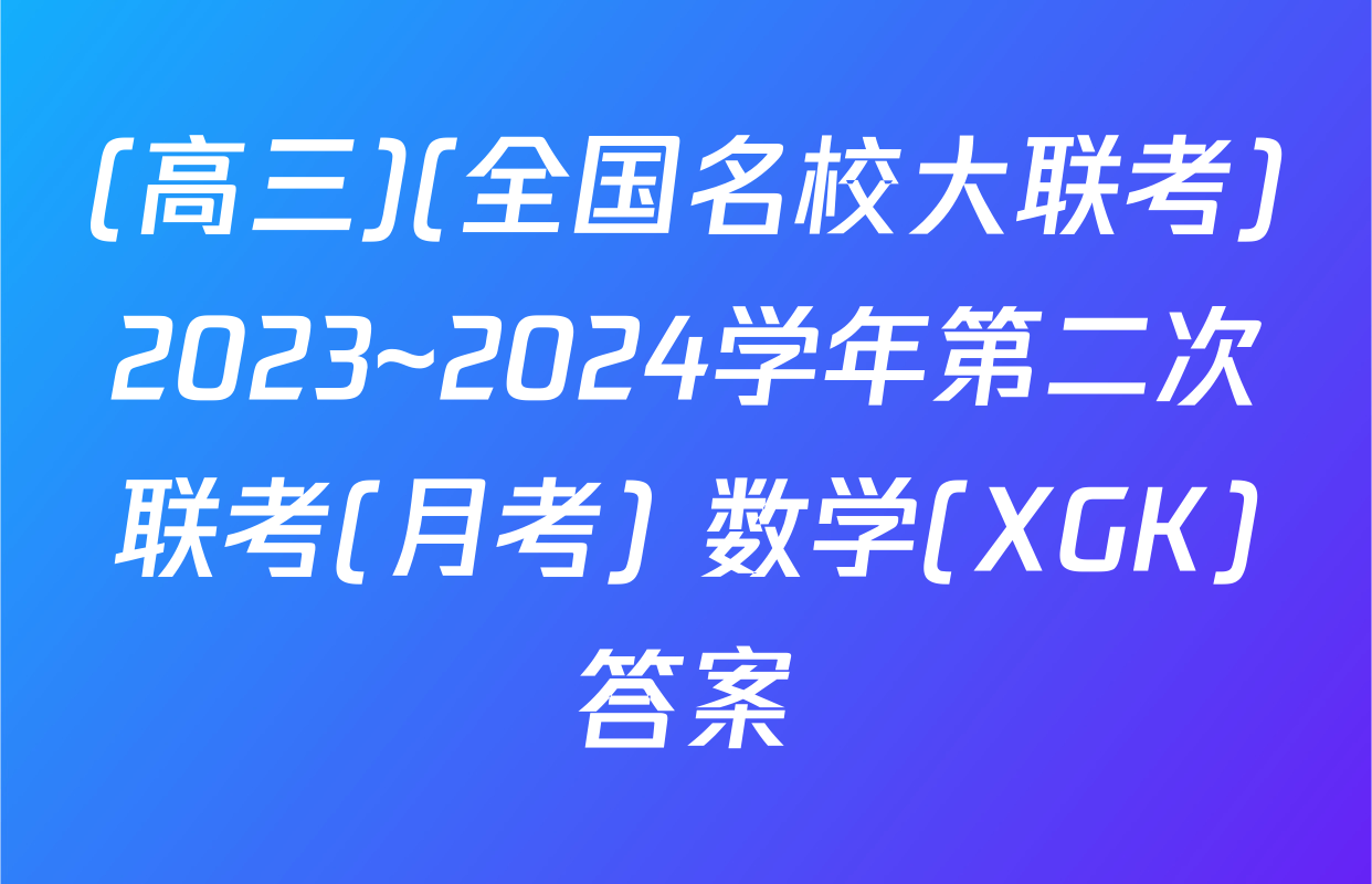 (高三)(全国名校大联考)2023~2024学年第二次联考(月考) 数学(XGK)答案