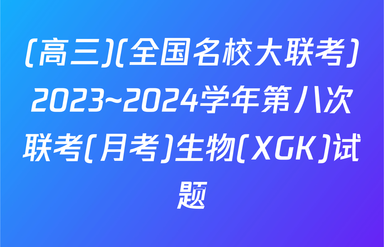 (高三)(全国名校大联考)2023~2024学年第八次联考(月考)生物(XGK)试题