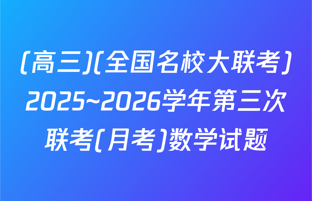 (高三)(全国名校大联考)2025~2026学年第三次联考(月考)数学试题