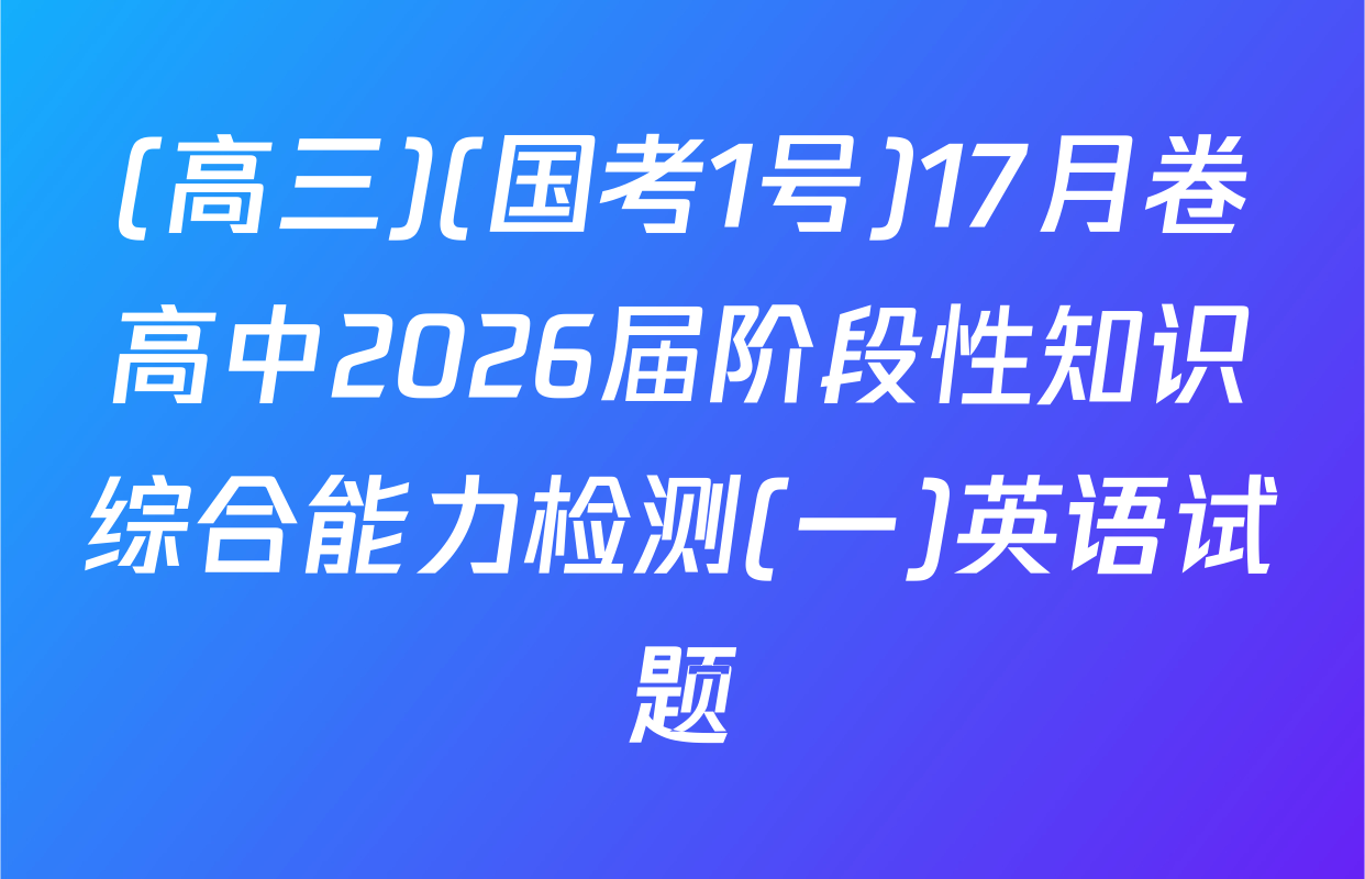(高三)(国考1号)17月卷高中2026届阶段性知识综合能力检测(一)英语试题