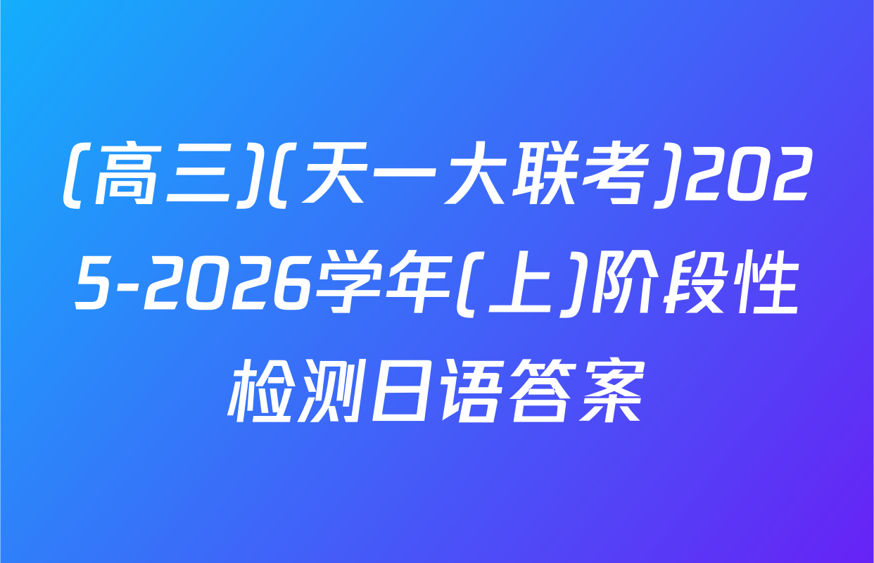 (高三)(天一大联考)2025-2026学年(上)阶段性检测日语答案