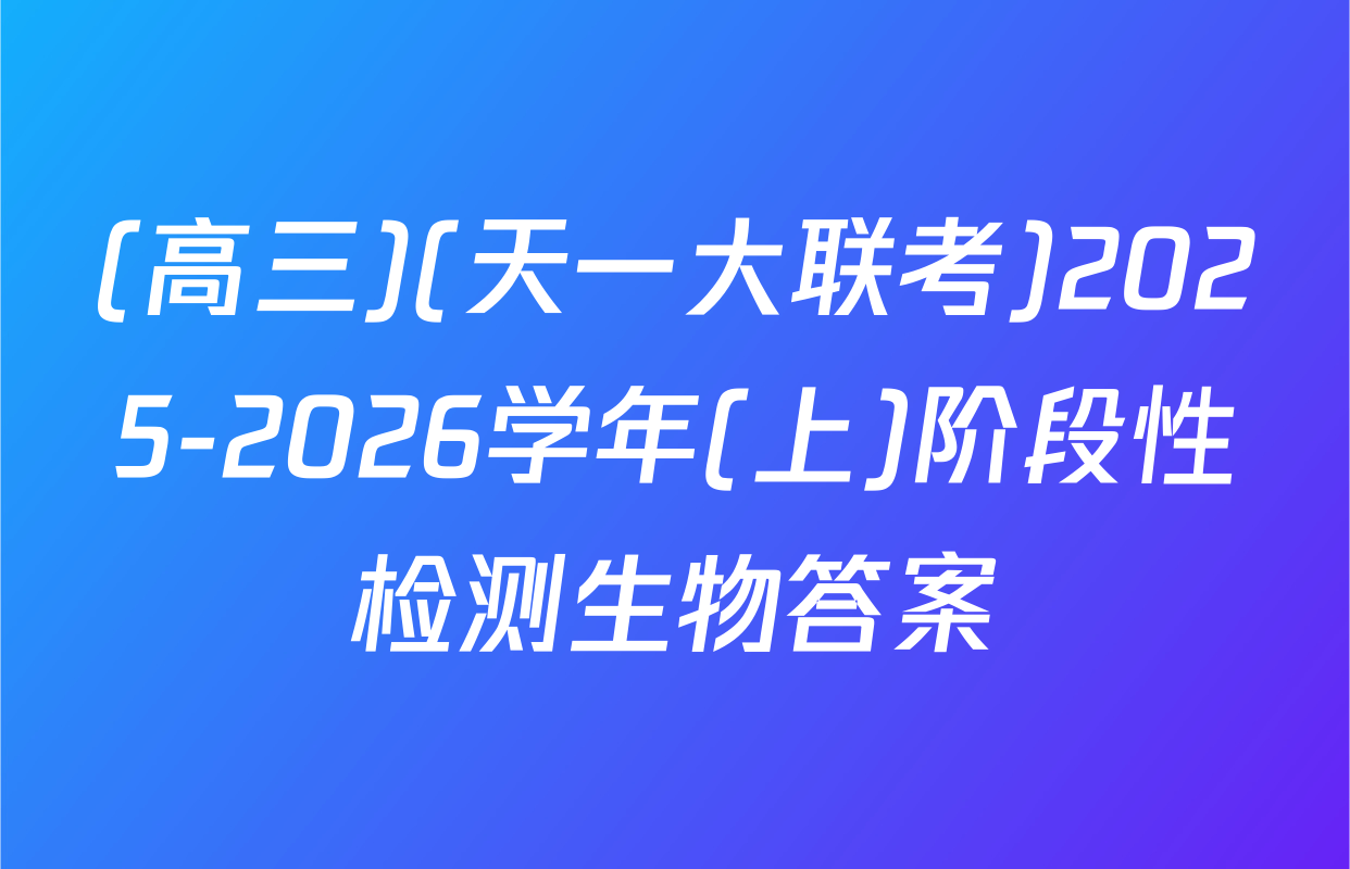 (高三)(天一大联考)2025-2026学年(上)阶段性检测生物答案
