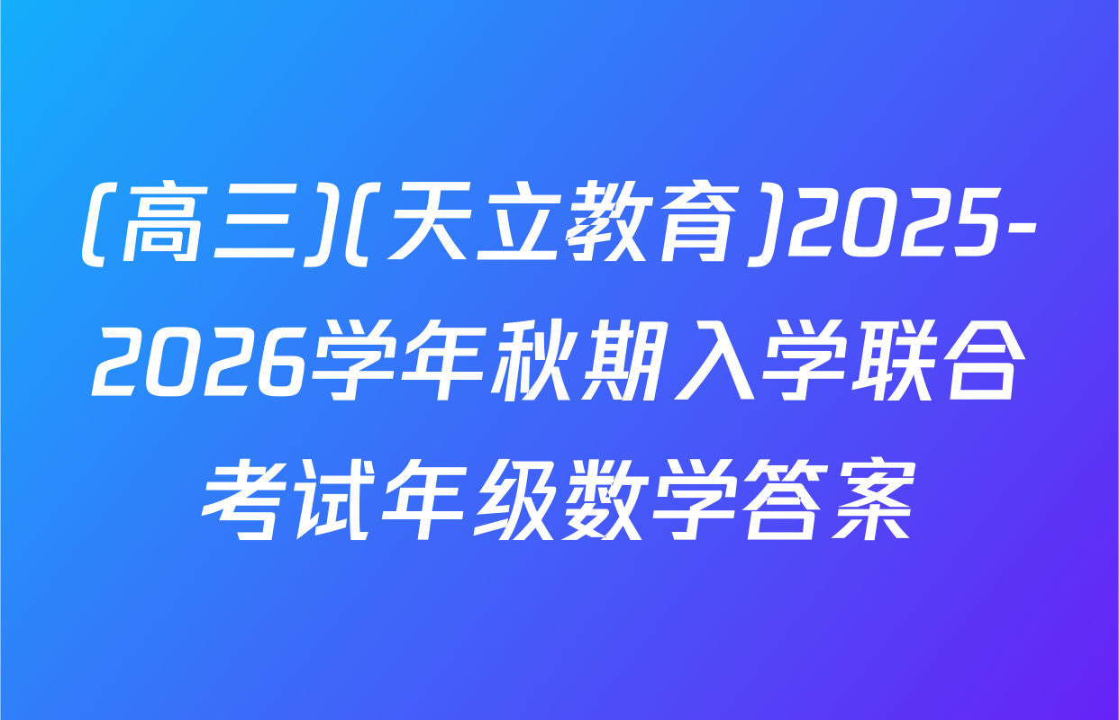 (高三)(天立教育)2025-2026学年秋期入学联合考试年级数学答案
