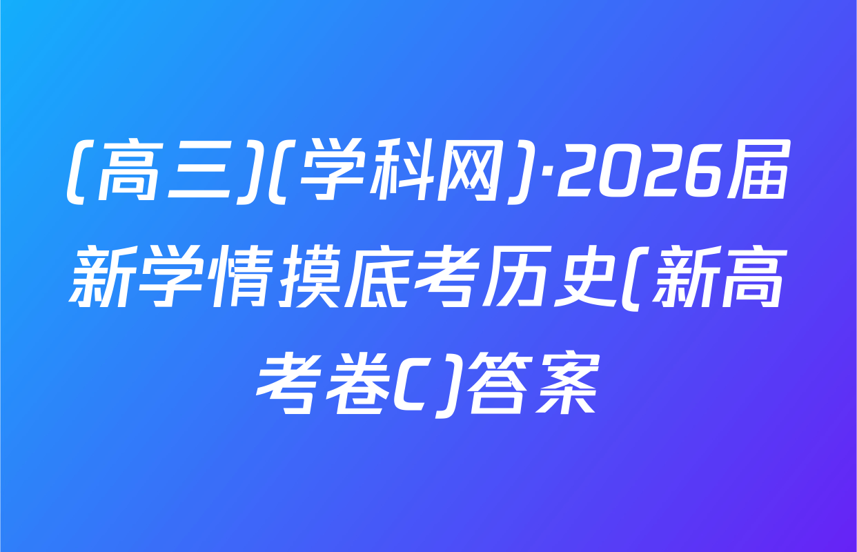 (高三)(学科网)·2026届新学情摸底考历史(新高考卷C)答案