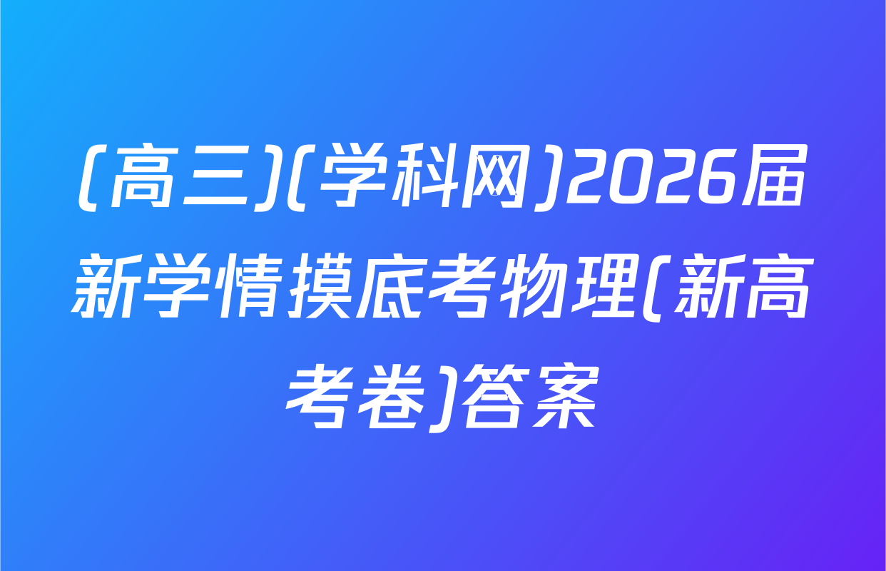 (高三)(学科网)2026届新学情摸底考物理(新高考卷)答案