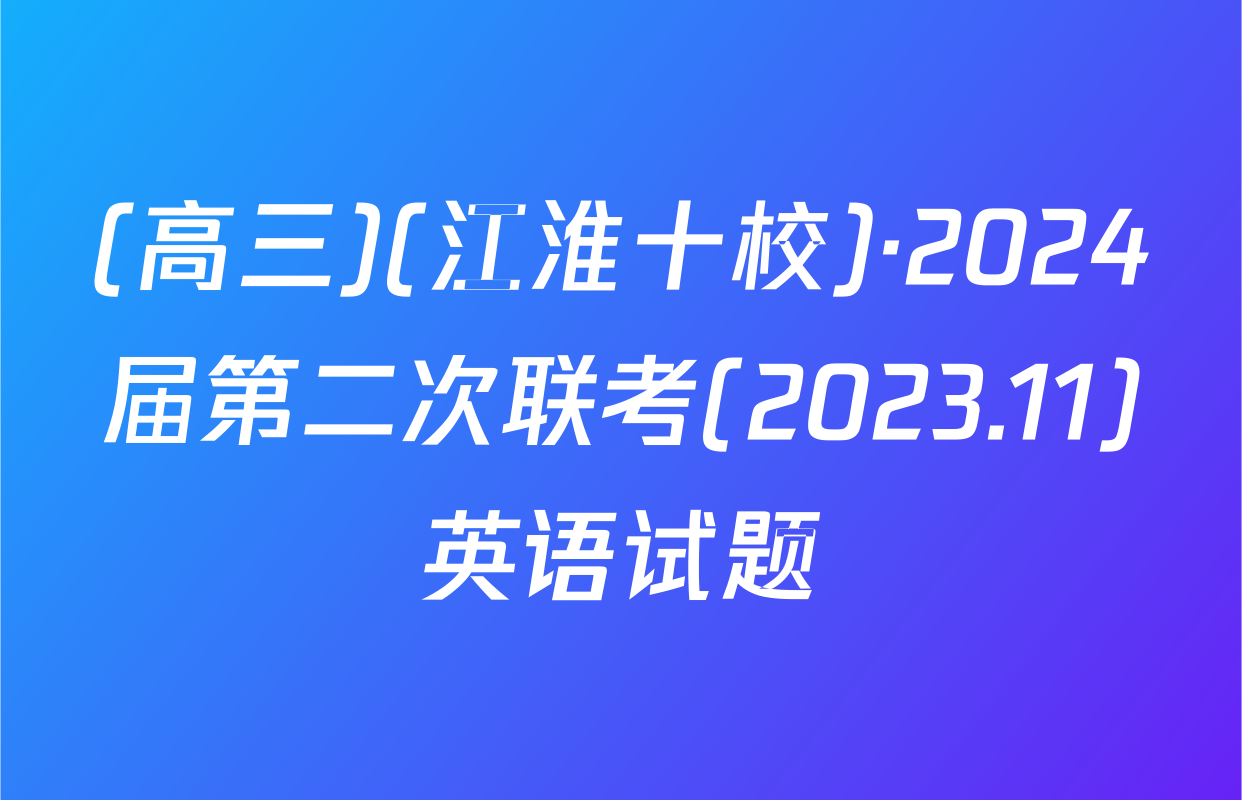 (高三)(江淮十校)·2024届第二次联考(2023.11)英语试题