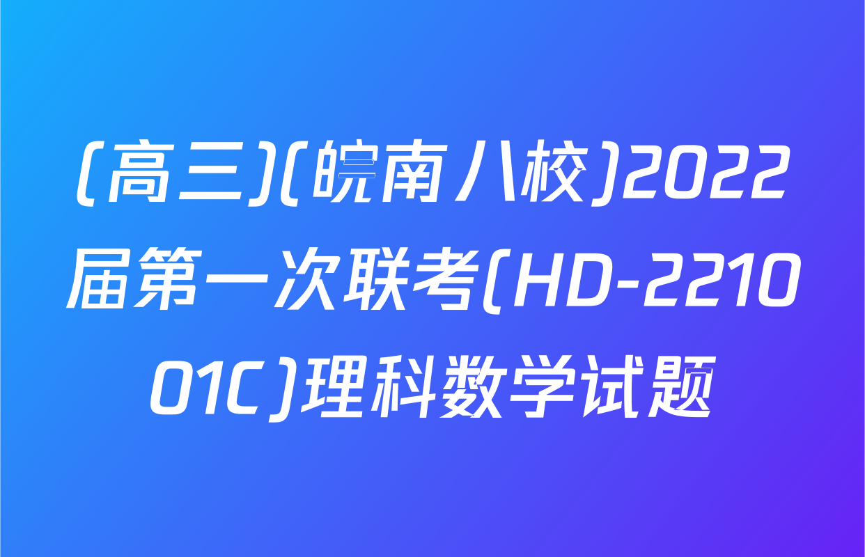 (高三)(皖南八校)2022届第一次联考(HD-221001C)理科数学试题