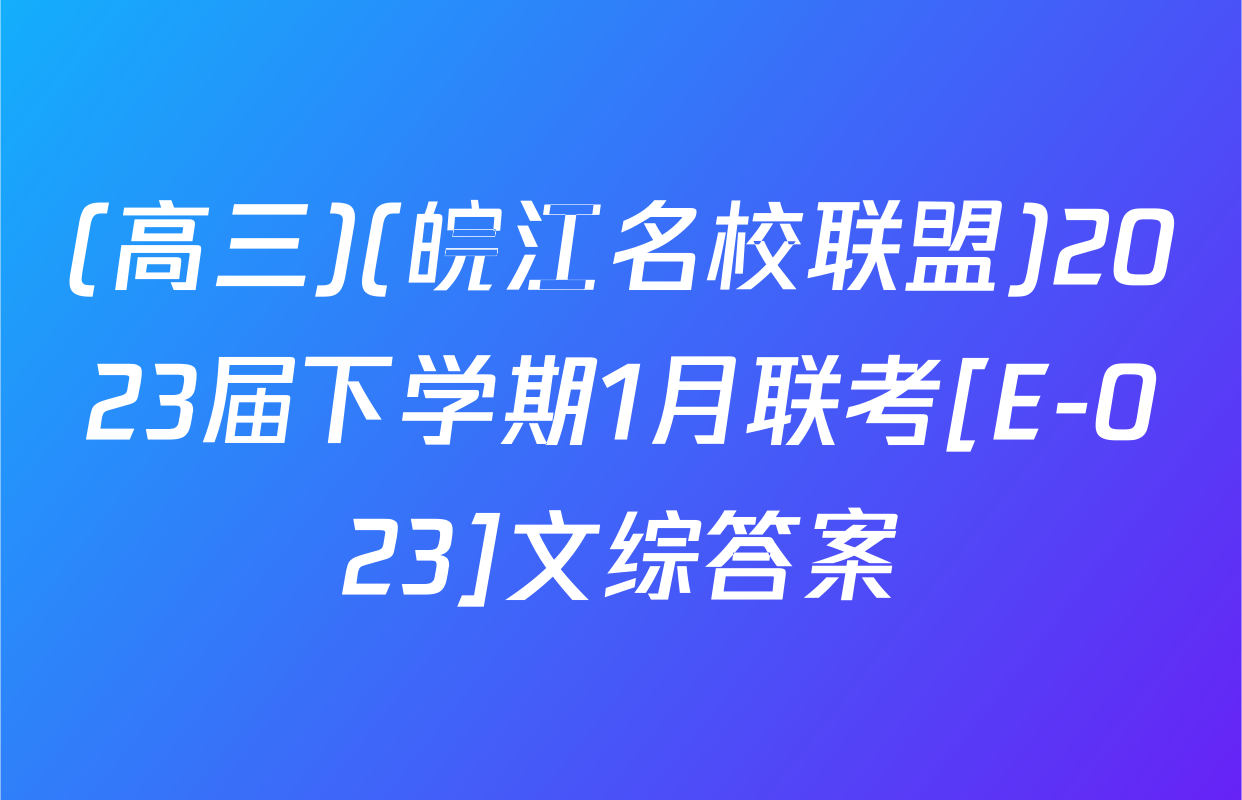 (高三)(皖江名校联盟)2023届下学期1月联考[E-023]文综答案