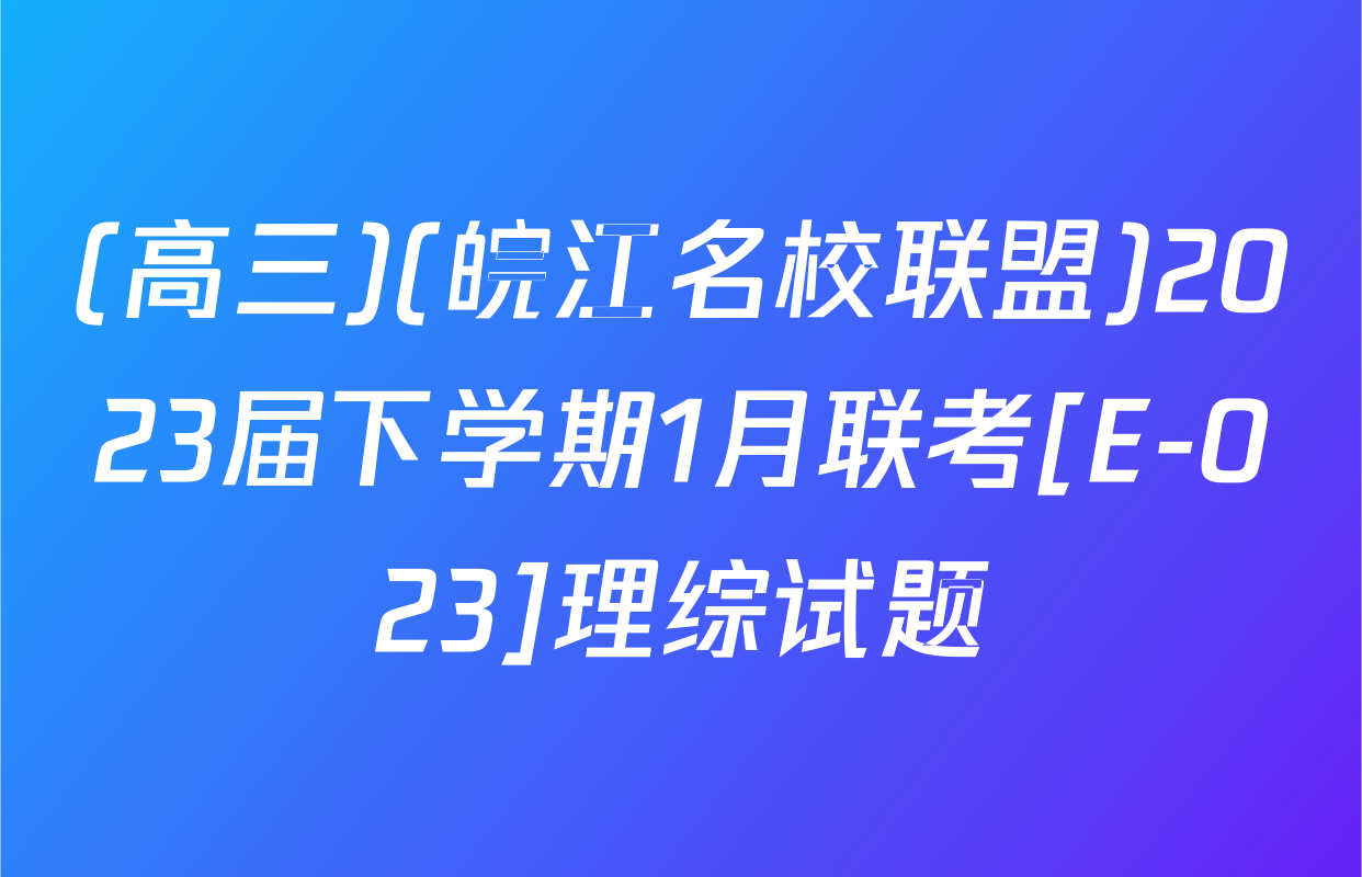 (高三)(皖江名校联盟)2023届下学期1月联考[E-023]理综试题