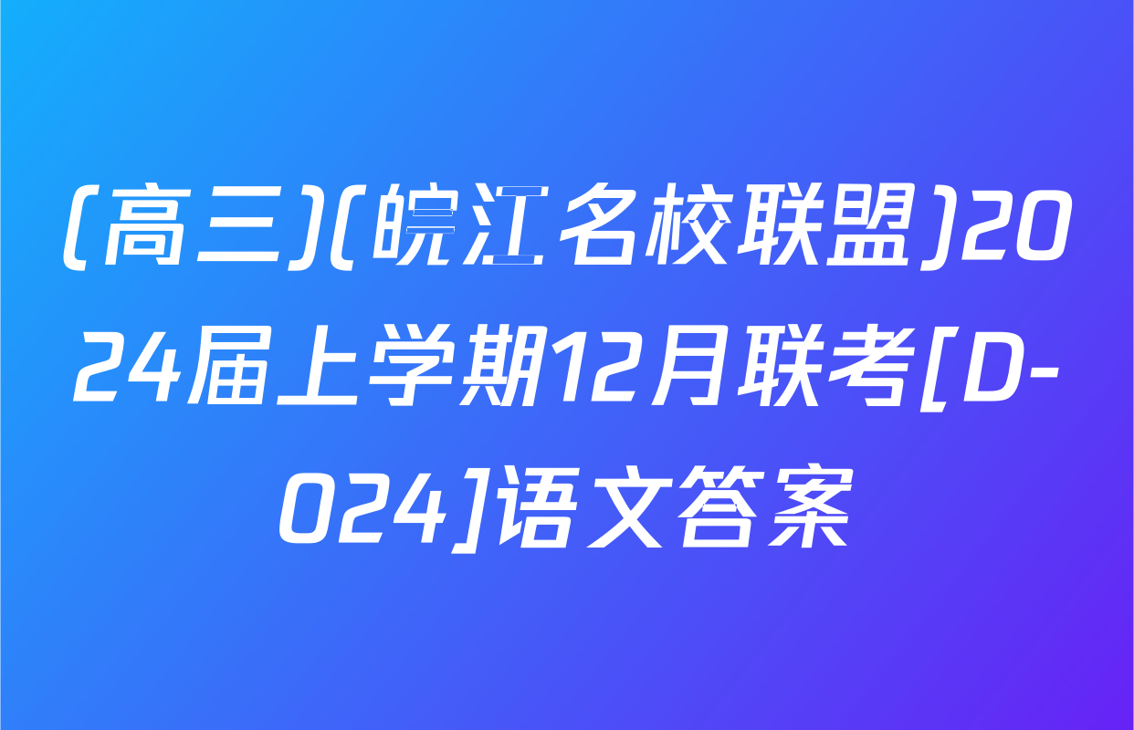 (高三)(皖江名校联盟)2024届上学期12月联考[D-024]语文答案