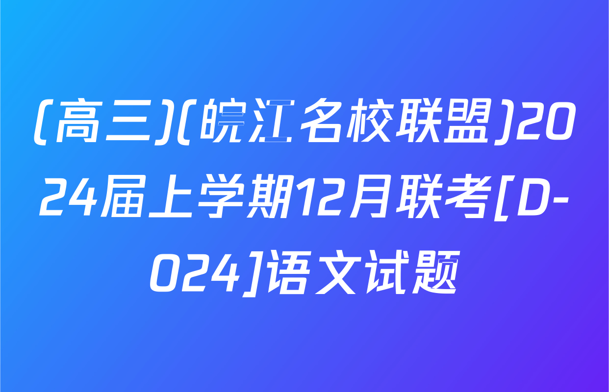 (高三)(皖江名校联盟)2024届上学期12月联考[D-024]语文试题