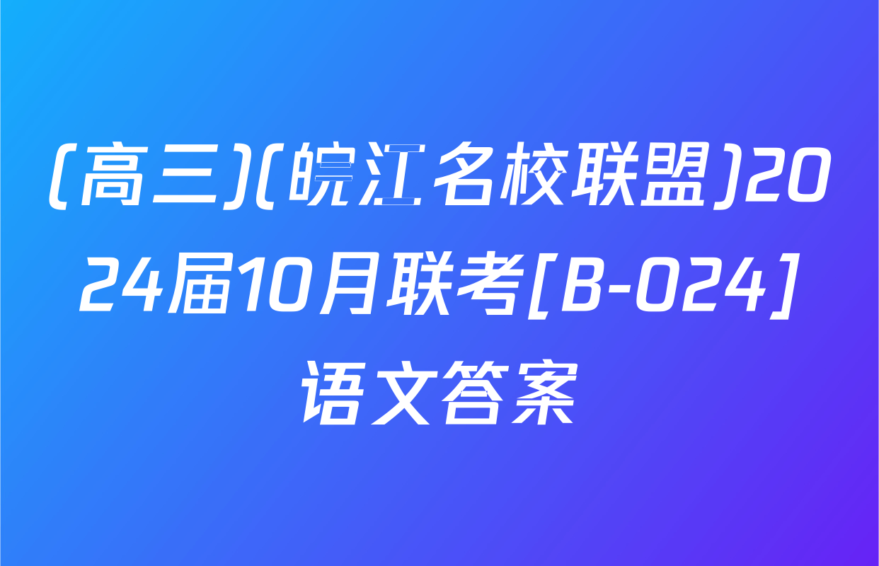 (高三)(皖江名校联盟)2024届10月联考[B-024]语文答案