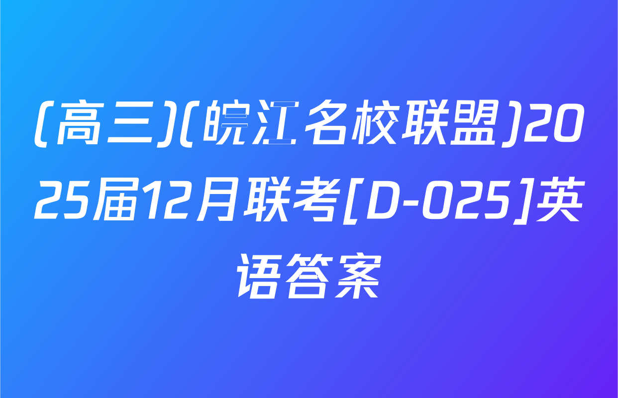 (高三)(皖江名校联盟)2025届12月联考[D-025]英语答案