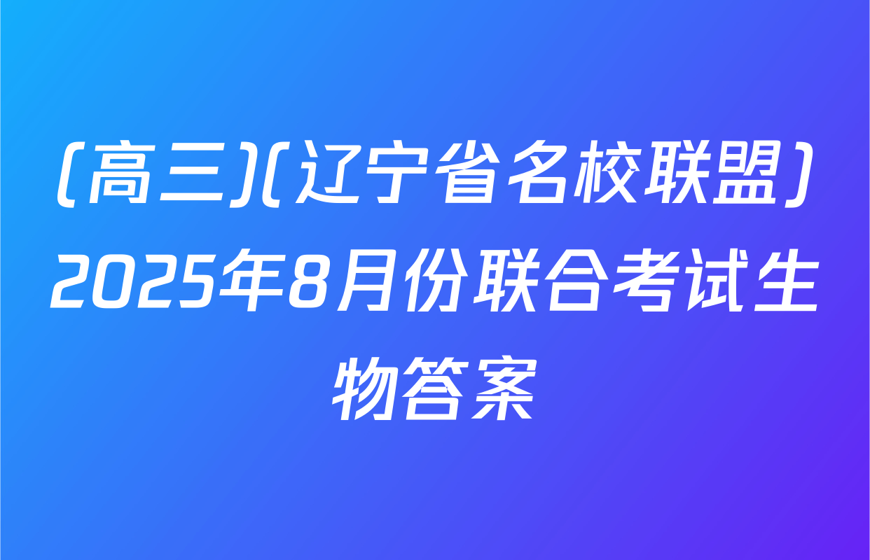 (高三)(辽宁省名校联盟)2025年8月份联合考试生物答案
