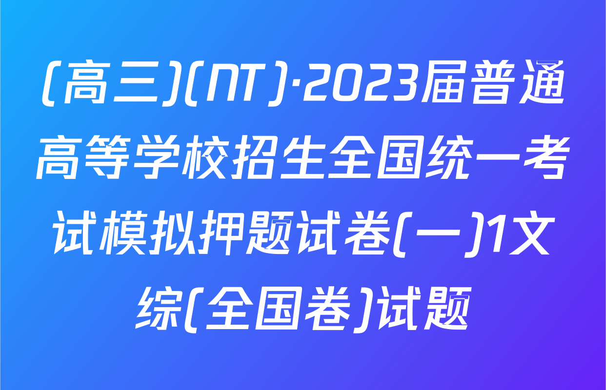 (高三)(NT)·2023届普通高等学校招生全国统一考试模拟押题试卷(一)1文综(全国卷)试题