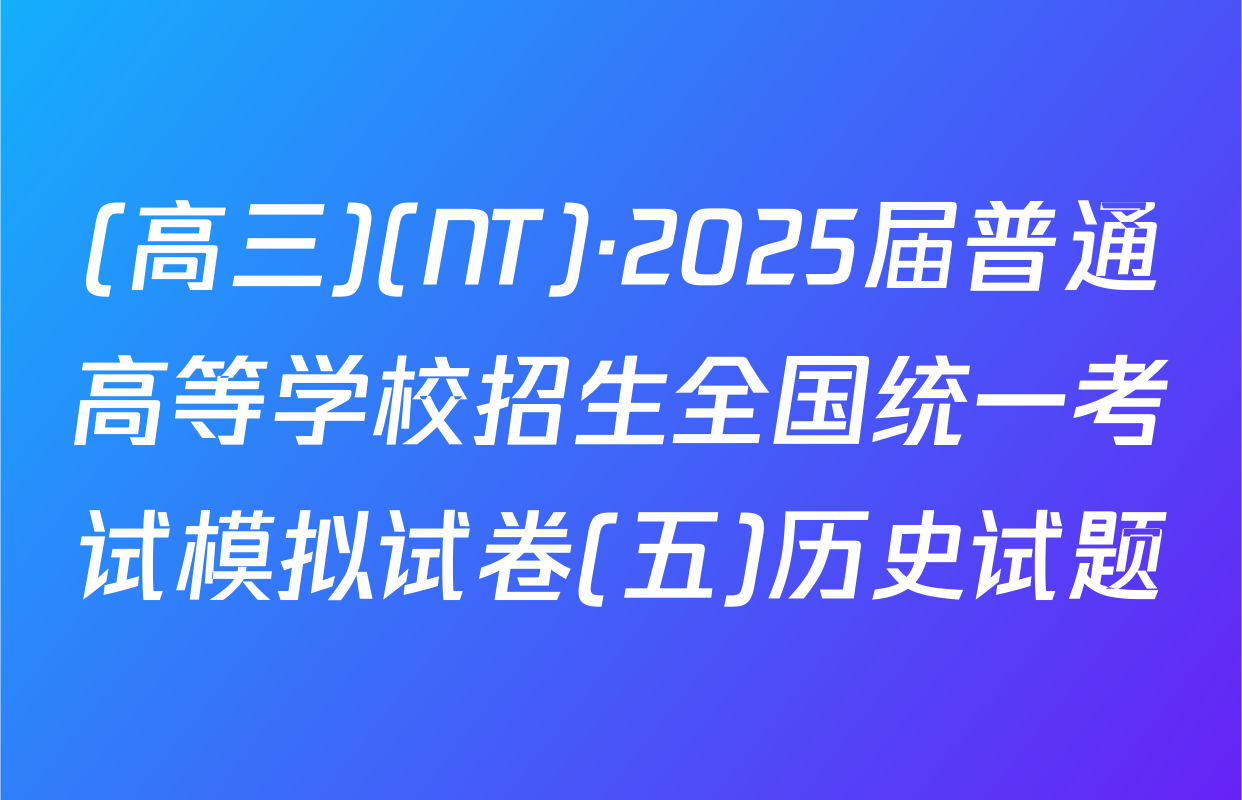 (高三)(NT)·2025届普通高等学校招生全国统一考试模拟试卷(五)历史试题