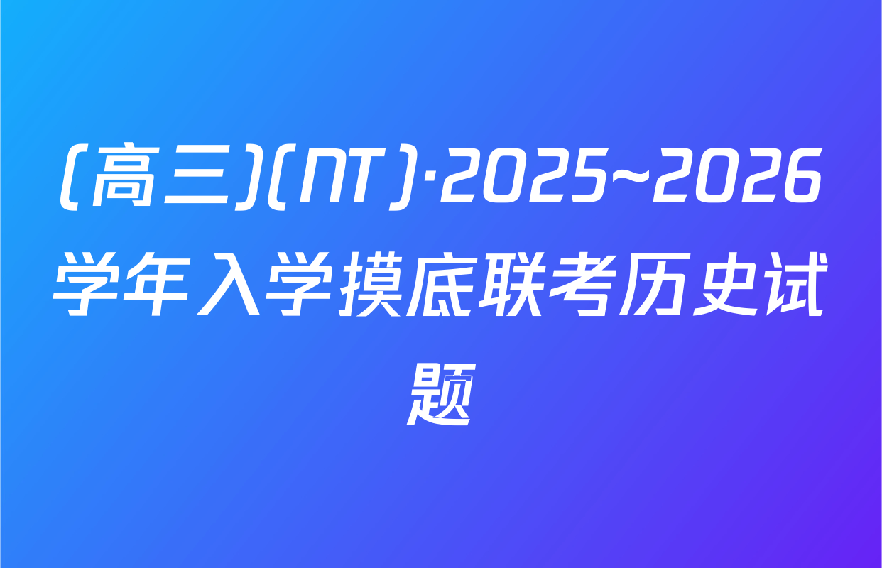 (高三)(NT)·2025~2026学年入学摸底联考历史试题