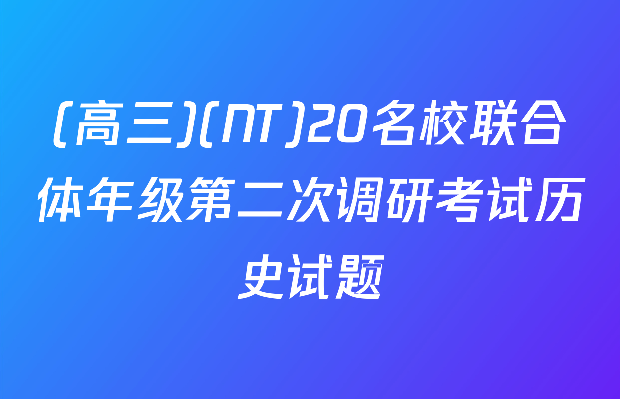 (高三)(NT)20名校联合体年级第二次调研考试历史试题