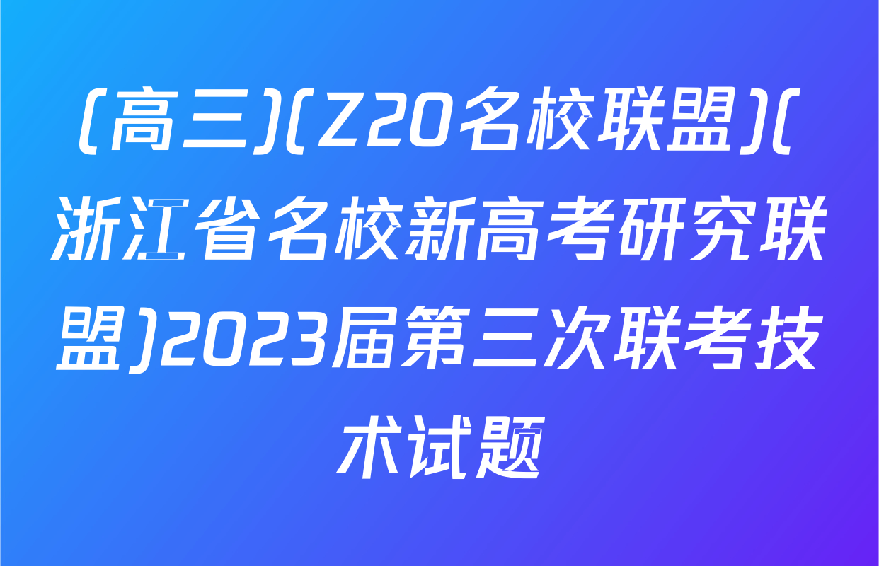 (高三)(Z20名校联盟)(浙江省名校新高考研究联盟)2023届第三次联考技术试题