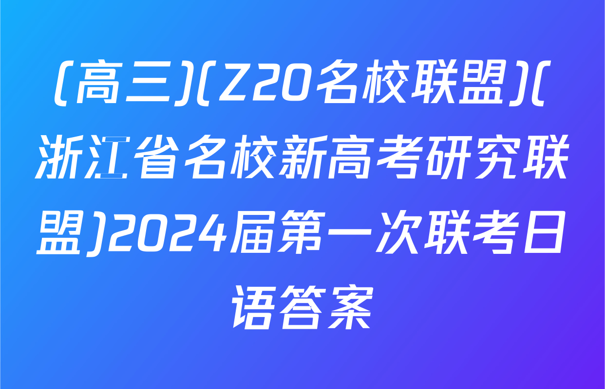 (高三)(Z20名校联盟)(浙江省名校新高考研究联盟)2024届第一次联考日语答案