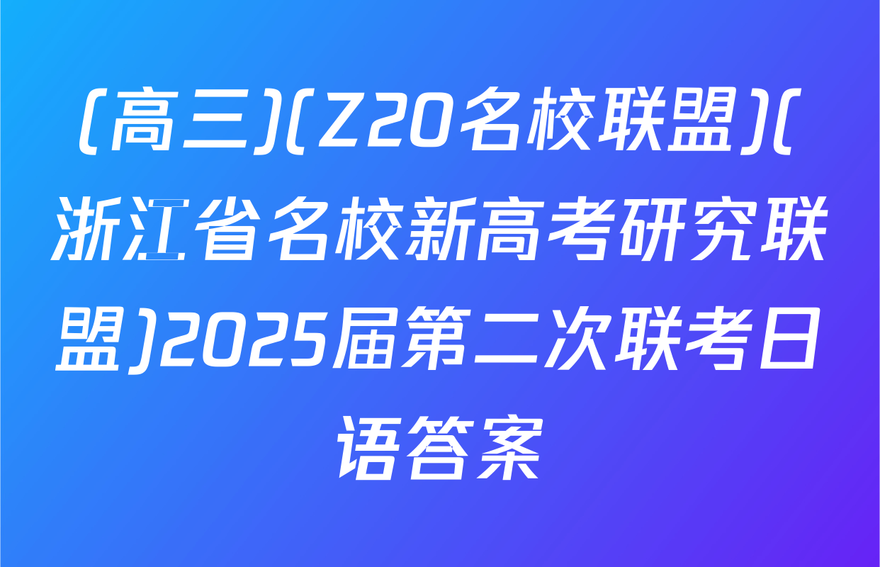 (高三)(Z20名校联盟)(浙江省名校新高考研究联盟)2025届第二次联考日语答案