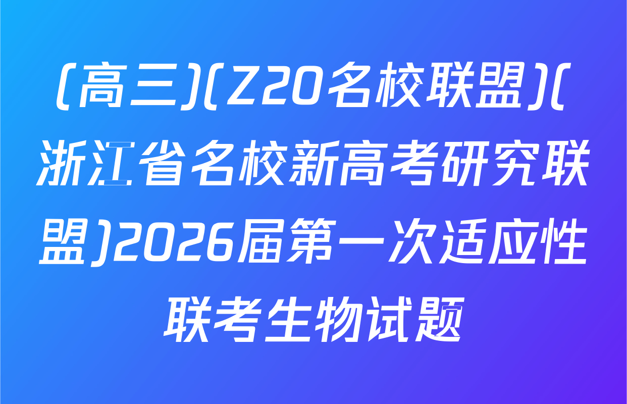 (高三)(Z20名校联盟)(浙江省名校新高考研究联盟)2026届第一次适应性联考生物试题