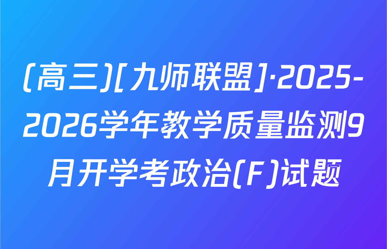 (高三)[九师联盟]·2025-2026学年教学质量监测9月开学考政治(F)试题