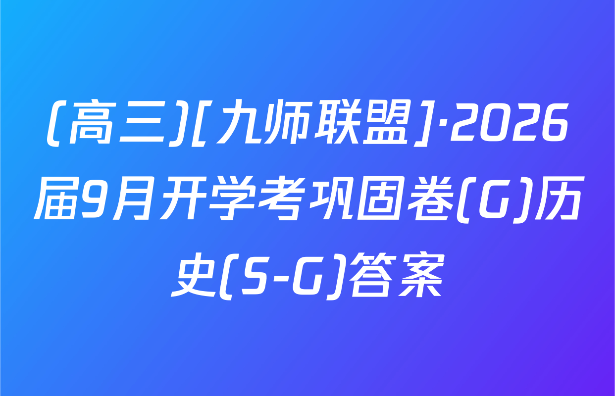 (高三)[九师联盟]·2026届9月开学考巩固卷(G)历史(S-G)答案