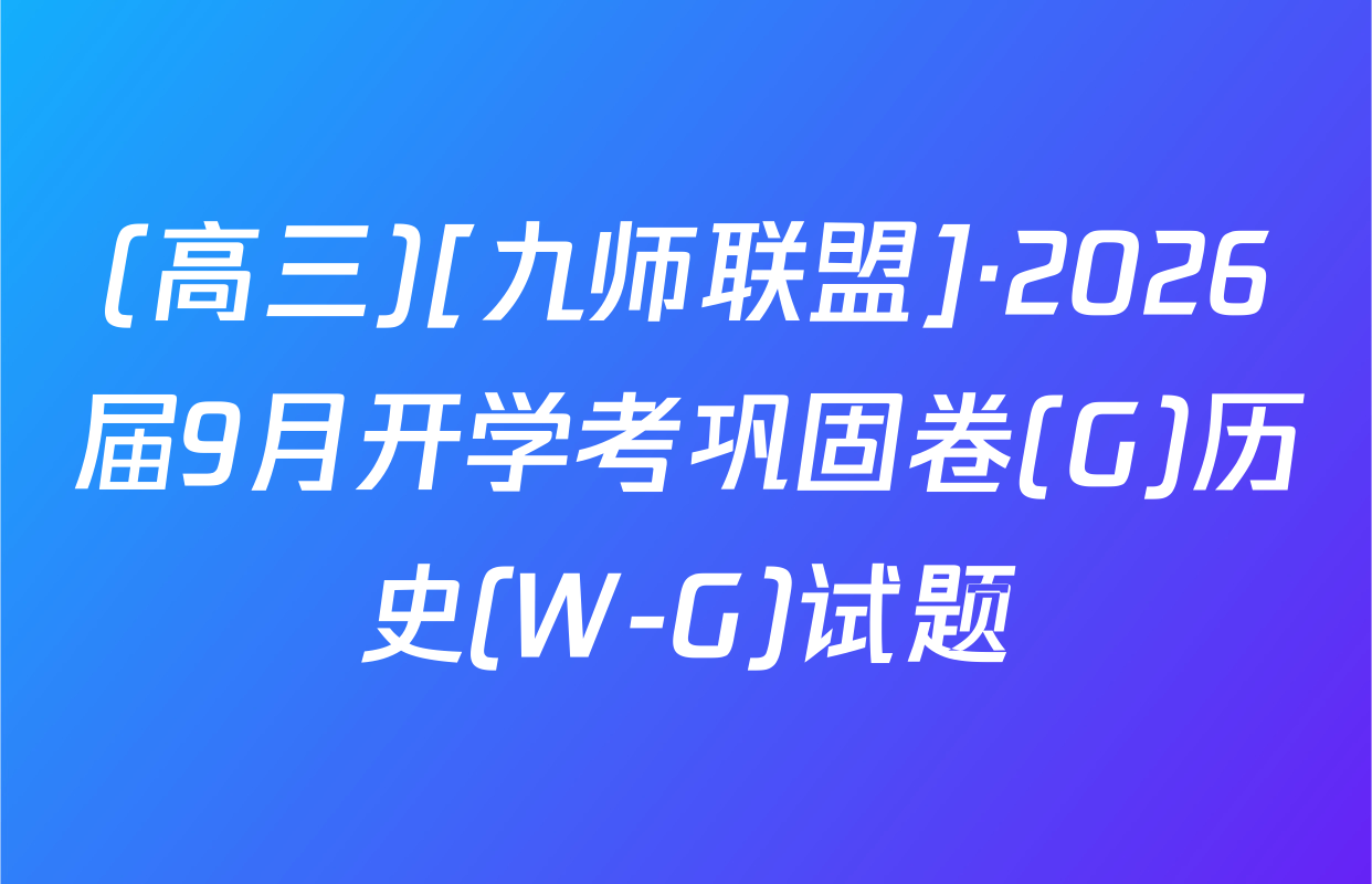 (高三)[九师联盟]·2026届9月开学考巩固卷(G)历史(W-G)试题
