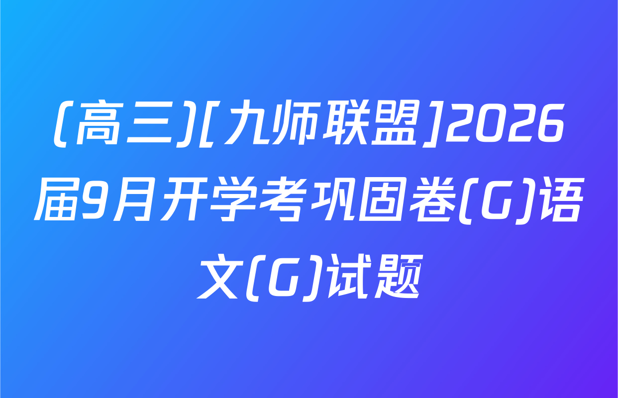 (高三)[九师联盟]2026届9月开学考巩固卷(G)语文(G)试题