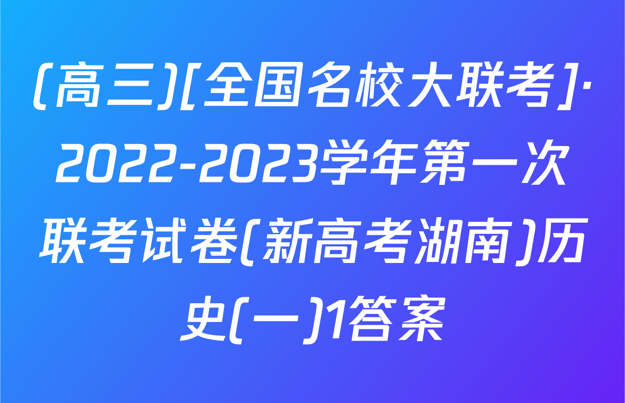 (高三)[全国名校大联考]·2022-2023学年第一次联考试卷(新高考湖南)历史(一)1答案