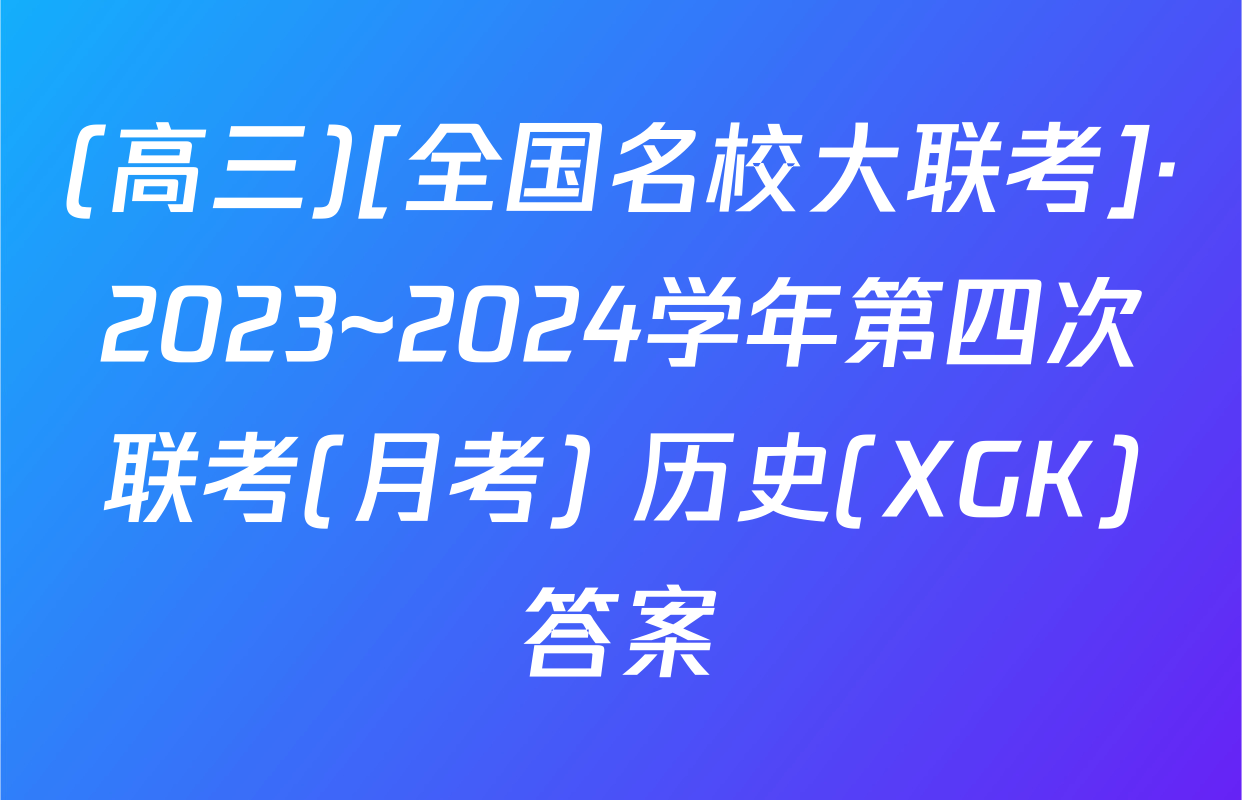(高三)[全国名校大联考]·2023~2024学年第四次联考(月考) 历史(XGK)答案